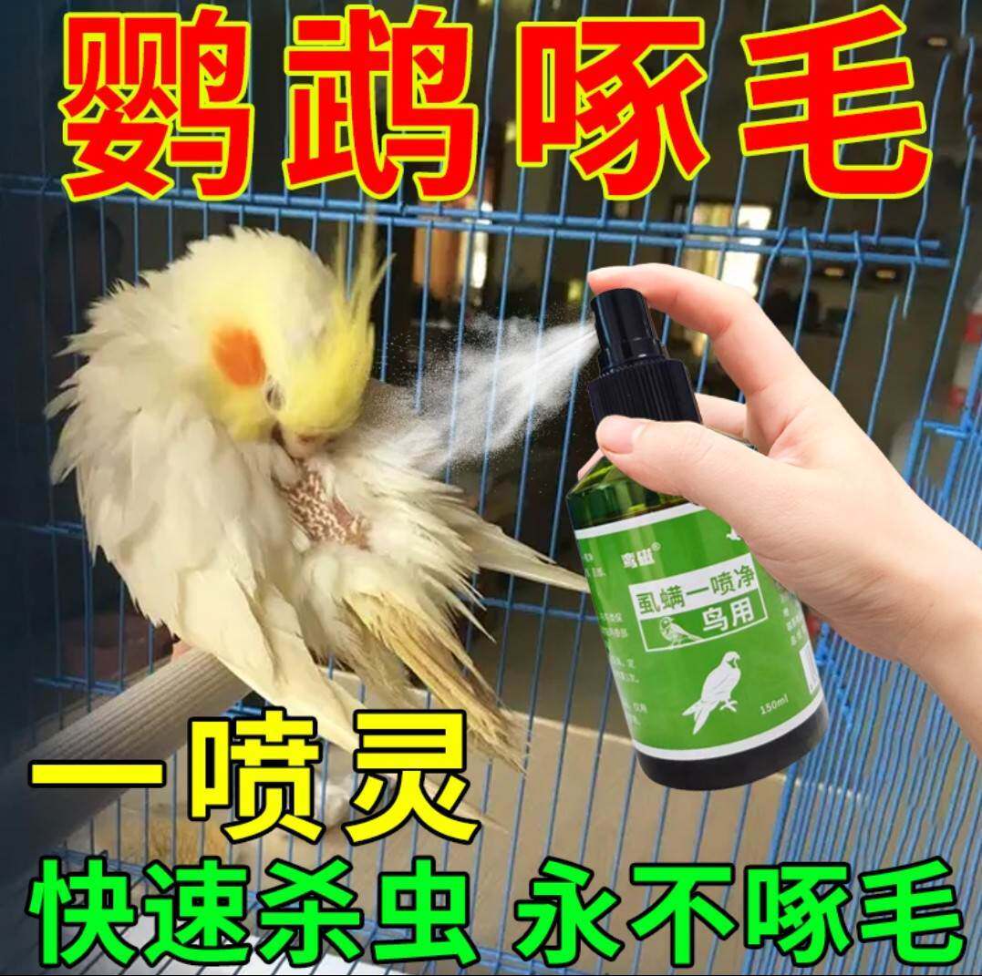 鸟体外驱虫喷雾玄凤鹦鹉身上寄生虫啄毛脱毛虱螨一喷净鸟类常用药