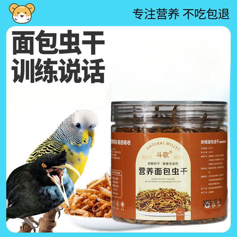 鸟食面包虫干鹩哥八哥专用玄凤鹦鹉鸟粮画眉鸟绣眼幼鸟斑鸠鸟饲料