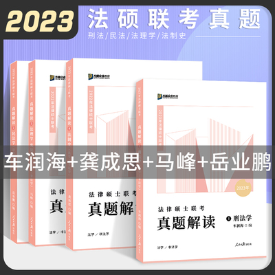 2023众合法硕真题解读全4册