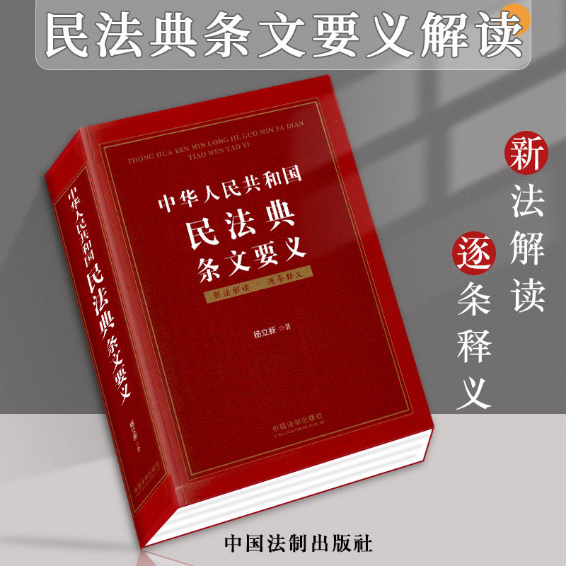 正版中华人民共和国民法典条文要义新法解读逐条释义立法原意立法背法律书籍杨立新编著新民法典中国法制出版社出版使用感如何?