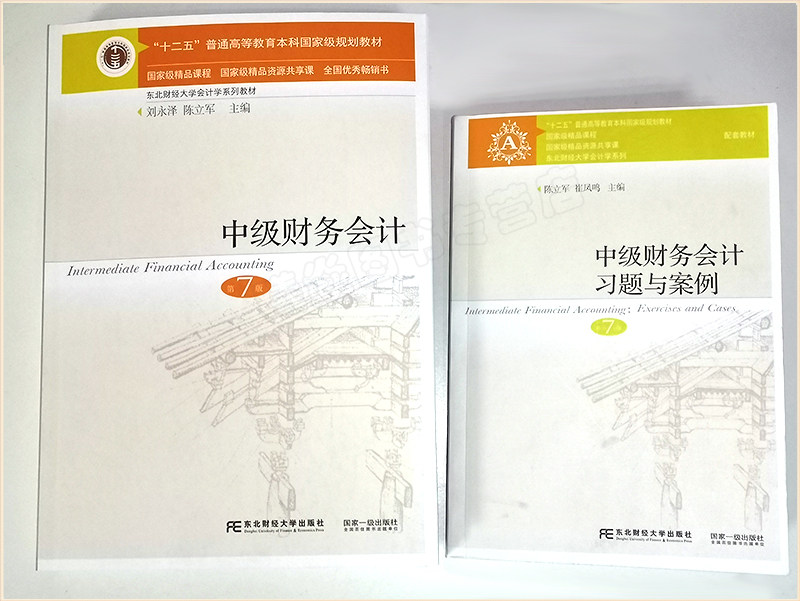 正版现货速发 中级财务会计(第7版）第七版教材+习题2本一套刘永泽主编东北财经大学出版社中级财务会计东财 2022年印刷属于什么档次？