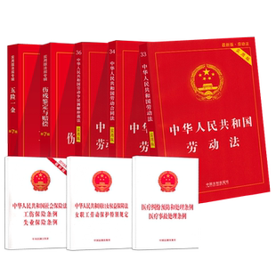 劳动法2026年实用版劳动合同法劳动争议仲裁五险一金伤残鉴定赔偿妇女权益保障工伤保险条例社会保险法条法规司法解释全套法律书籍