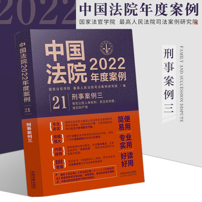 刑事案例三/中国法院2023年度案例/含侵犯公民人身权利