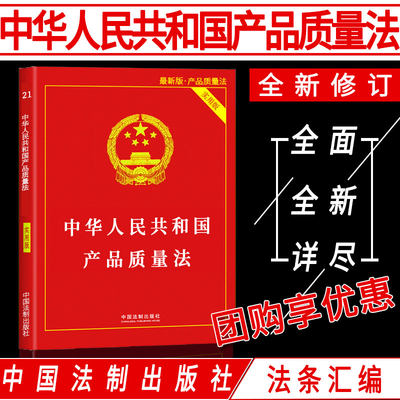 正版法律书籍产品质量法实用版法律法规法条解释含中华人民共和国侵权责任法人身财产损伤民事赔偿刑事责任行政处罚消费者权益保护