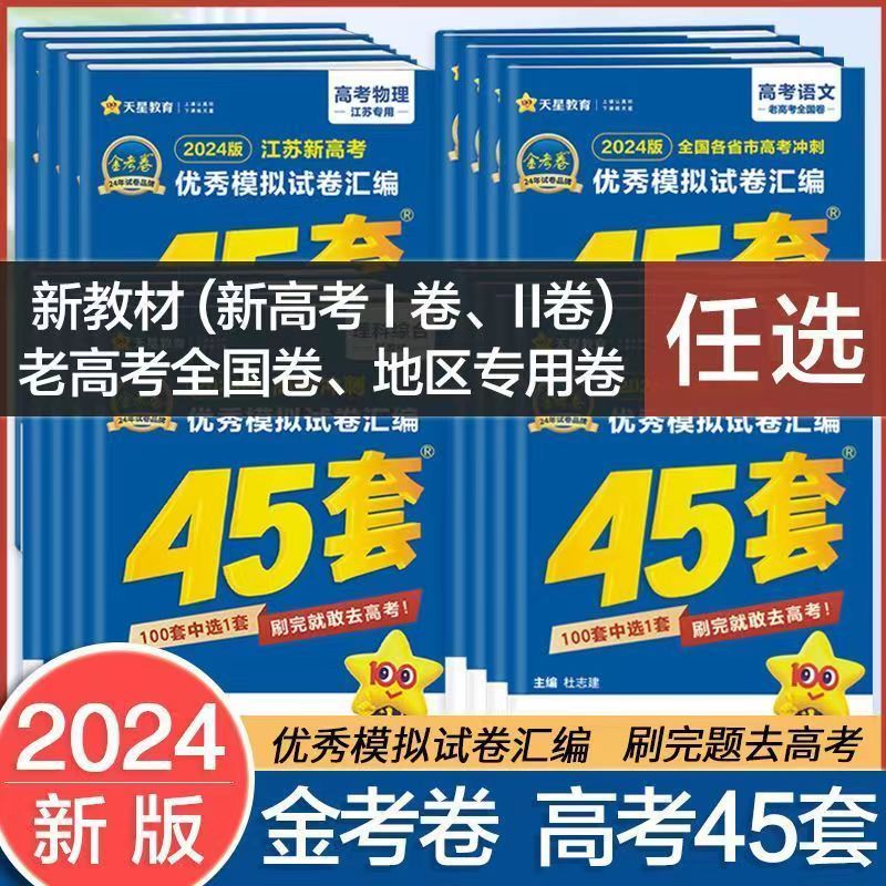 金考卷2024新高考45套金考卷高考真题卷数学英语物理化学生物语文政治历史地理高考模拟卷天星教育理科综合理综文综高考真题必刷卷