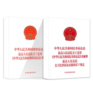 正版法律书籍刑事诉讼法+民事诉讼法全新版法条单行本含最高人民法院关于适用民诉的解释刑事诉讼法条文解释及若干规定法律法规