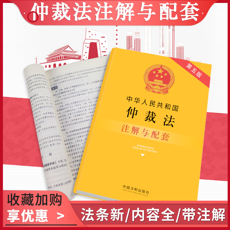 中华人民共和国仲裁法第五版注解与配套法条民法刑法民事诉讼法重点法条及专业术语进行注解立法宗旨仲裁独立原则仲裁协议 书籍/杂志/报纸 法律汇编/法律法规 原图主图