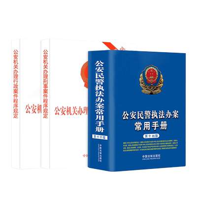 正版法律书籍公安民警办案常用
