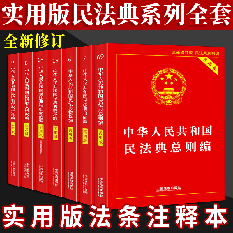 正版民法典全套法律书籍中国民法典总则实用版法条法规汇编案例注解理解物权法合同法婚姻法家庭继承法侵权责任编