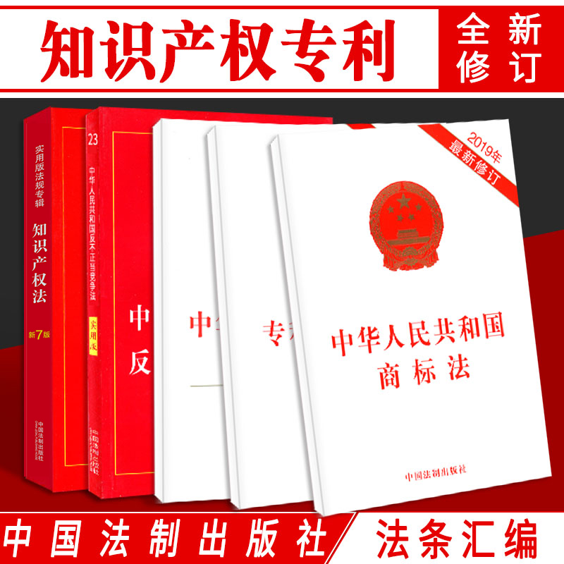 正版法律书籍知识产权法商标法反不正当竞争法中华人民共和国反垄断专业代理条例著作权法全新实用版法条条文司法解释理解法律法规