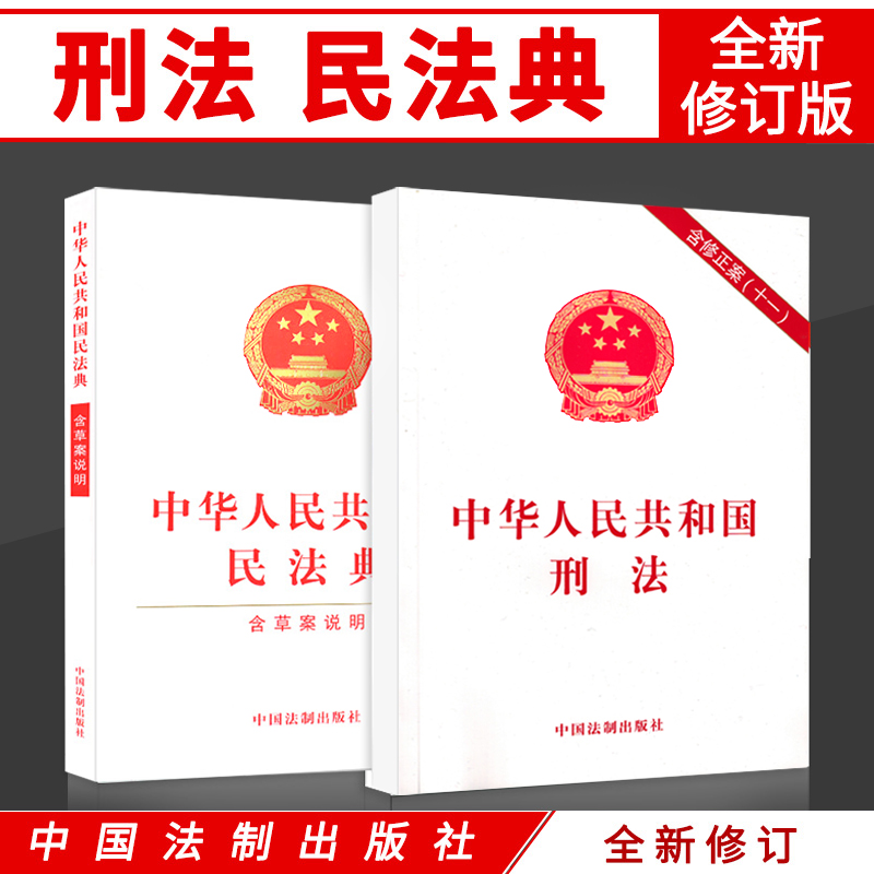 正版法律书籍中华人民共和国刑法修正案十一 民法典含草案说明 法律