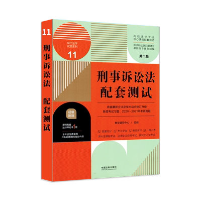 陈光中刑事诉讼法配套测试题工程