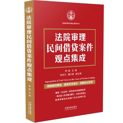 新版法院审理民间借贷案件观点集成法律工具实务书含案情案例解释民间借贷担保合同利息违约金问题中国法制出版社