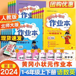 2024春版黄冈小状元作业本一年级二年级三年级四年级五年级六年级上册下册数学语文英语全套人教版外研版北师版同步练习训练册