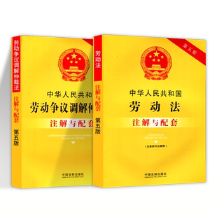 正版正版劳动法劳动争议调解仲裁法解释法条注解中华人民共和国劳动法劳动调解仲裁诉讼劳动合同社会保险等法律法规全书法律实务