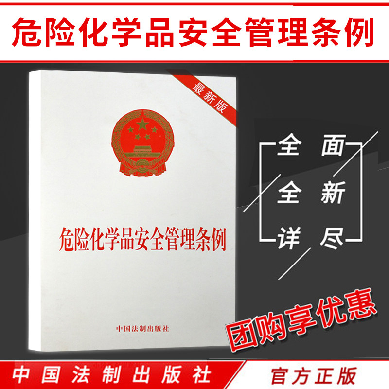 危险化学品安全管理条例中国法制出版社新版正版图书书籍