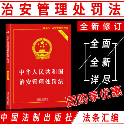 正版法律书籍治安管理处罚法全新实用版法条法规汇编解释含中华人民共和国刑法公安机关办理行政案件程序规定信访条例调解拘留罚款