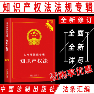 正版 法条法规案例司法解释法律工具书含著作权法专利法商标法刑法侵权责任合同法律书籍 法律书籍知识产权法法规专辑全新实用版