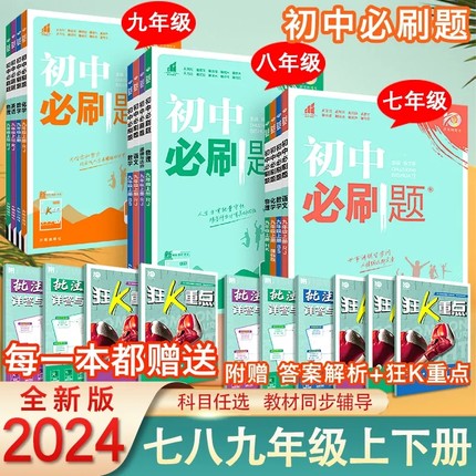 2024初中必刷题语文数学七八九年级下册上英语物理化学政治历史地理生物同步练习册人教初三同步课本789年级教材中考辅导复习资料