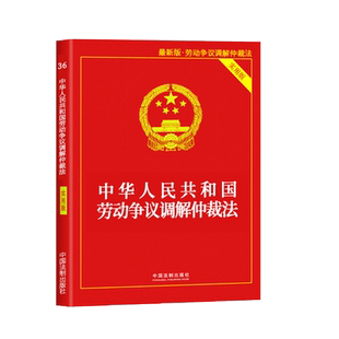 正版法律书籍劳动争议调解仲裁全新实用版法条法规汇编解释中华人民共和国劳动法劳动合同法人事争议工伤保险人力社会保障实施条例