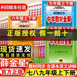 2024中学教材全解七八九年级下册语文英语数学物理化学历史地理生物人教版青岛版北师版初一初二初三教材解读课堂笔记薛金星初中