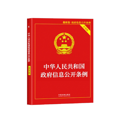 正版法律书籍中华人民共和国政府信息公开条例全新实用版法条汇编解释含社会公益建设保守国家秘密法突发事件应对法传染病防治慈善