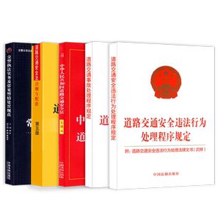 2026道路交通安全法实施条例实用版道交法条法规释义解释交通事故处理道路交通安全违法行为处理程序规定交警执法常见警情法律书籍