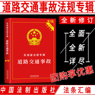 正版 法条法规专辑司法解释含道路交通安全法机动车事故责任强制保险条例损害赔偿肇事刑事处罚肇事逃逸 法律书籍道路交通事故实用版