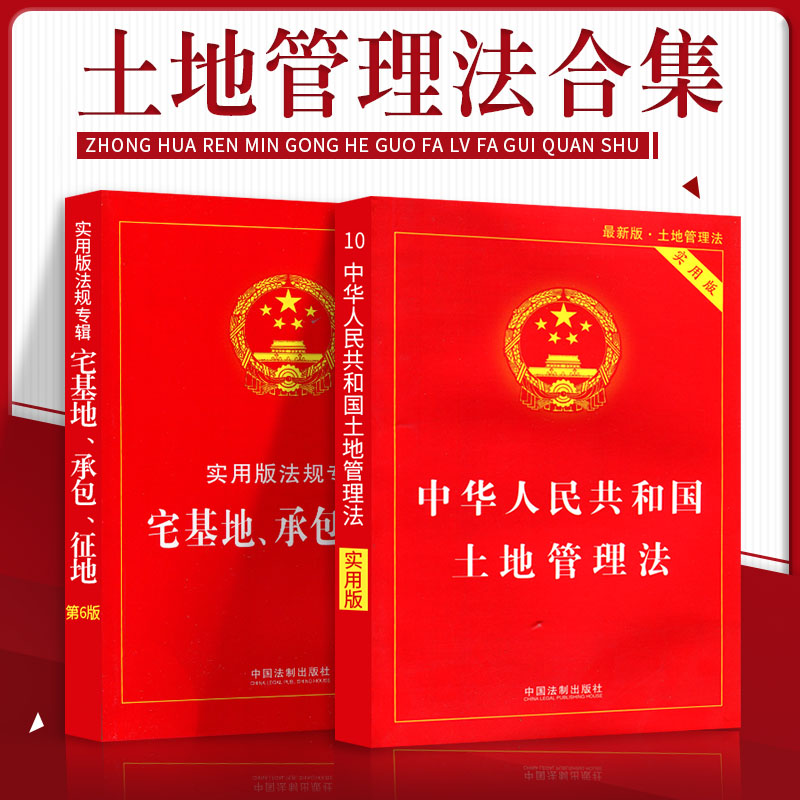 正版法律书籍土地管理法宅基地农村土地承包拆迁征收补偿法律法规全书全新实用版法条解释中华人民共和国土地法实施条例不动产登记