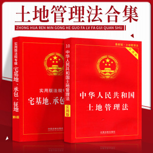 正版 法条解释中华人民共和国土地法实施条例不动产登记 法律书籍土地管理法宅基地农村土地承包拆迁征收补偿法律法规全书全新实用版
