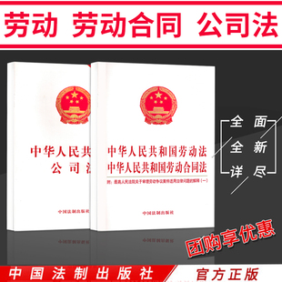 正版 公司法司法解释三四 中华人民共和国公司法劳动合同法法条汇编单行本法律法规书籍全套合同法附最高院若干问题一二