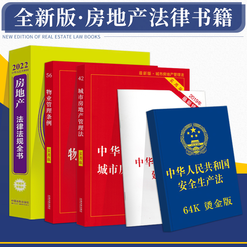 正版法律书籍全套房地产法律法规全书2021安全生产法物业管理条例城市房地产管理法法律法规汇编相关政策解读司法解释建筑拆迁补偿