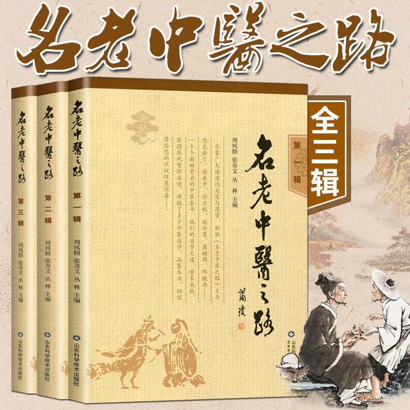 正版名老中医之路第1辑二辑三辑全套三册1981-1985全三辑合订本周凤梧张奇文丛林主编治学心得和行医经验当代名老中医成名之路_虎窝淘