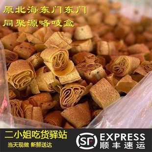 老北京咯吱盒绿豆咯吱盒牛街原北海东门同聚源咯吱盒小吃零食