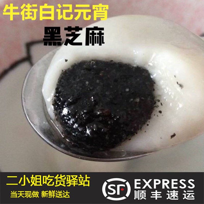 北京白记元宵节牛街白记小吃元宵老北京清真汤圆可闪送顺丰