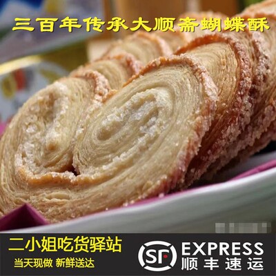 大顺斋北京蝴蝶酥清真