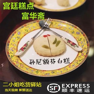 富华斋饽饽铺 双味芸豆卷 孙尼额芬白糕礼盒装4个酥皮点心下午茶