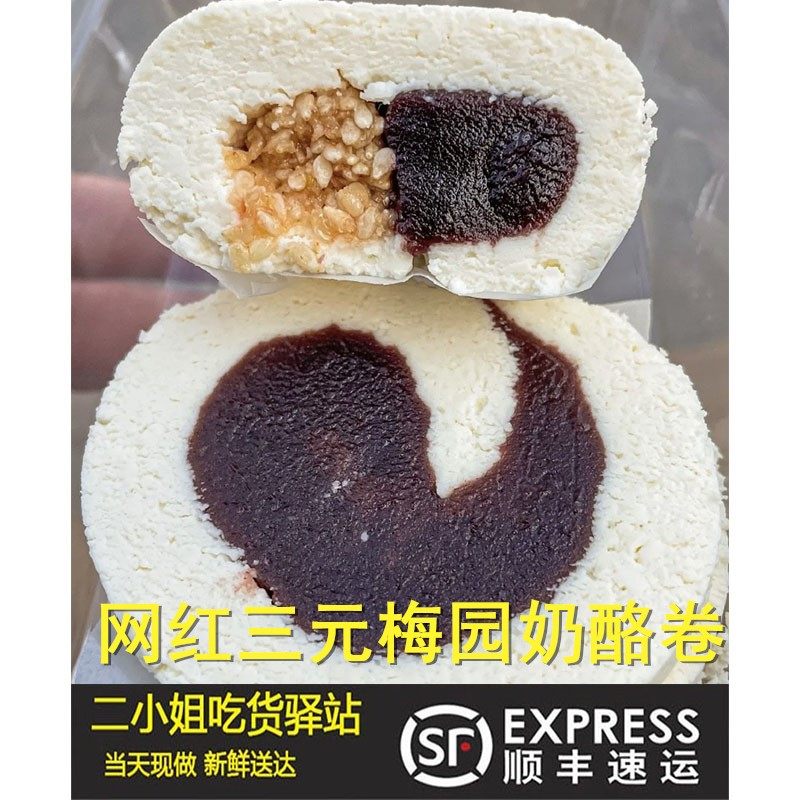 北京三元梅园网红鸳鸯御膳奶酪卷1盒2个奶糕当天现做北京闪送顺丰