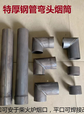 柴火炉用加厚弯头出烟口弯管排烟筒改装用转换接头钢管可焊接配件