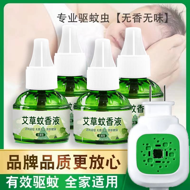 艾草款艾草电蚊香液婴幼儿孕妇非无毒电热灭蚊防蚊水家用插电式