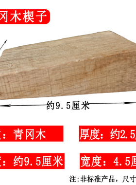 青冈木锄头配件固定木塞老式锄头卡子锄头安装木楔子木尖马鞍子