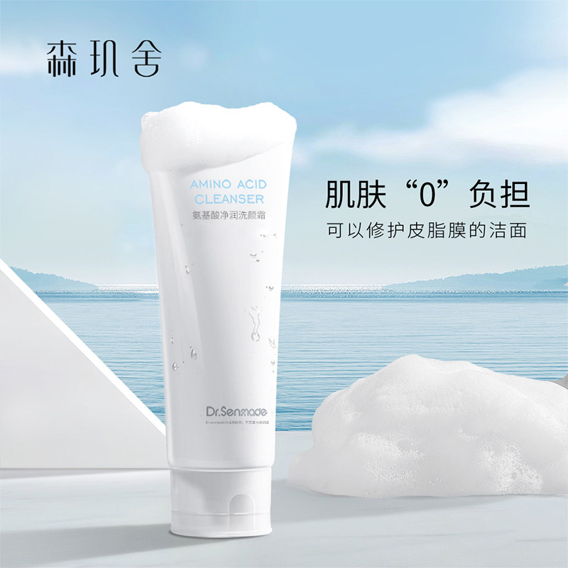 多重氨基酸洗面奶| 深层清洁毛孔舒缓 控油洁面乳 温和不刺激皂霜