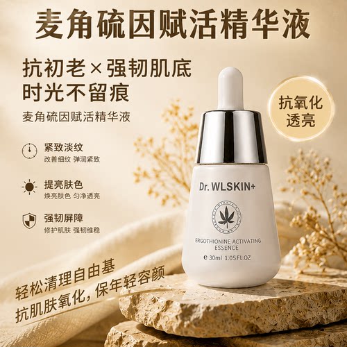 重磅成分|麦角硫因精华液淡纹