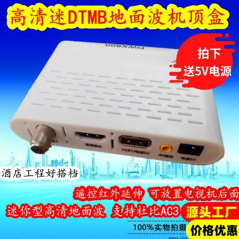 迷你型dtmb高清地面波机顶盒DTMB国标数字电视机顶盒DWX860-990