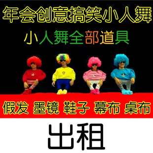 出租年会小人舞全套道具搞笑动感创意演出舞蹈成人表演服装租赁