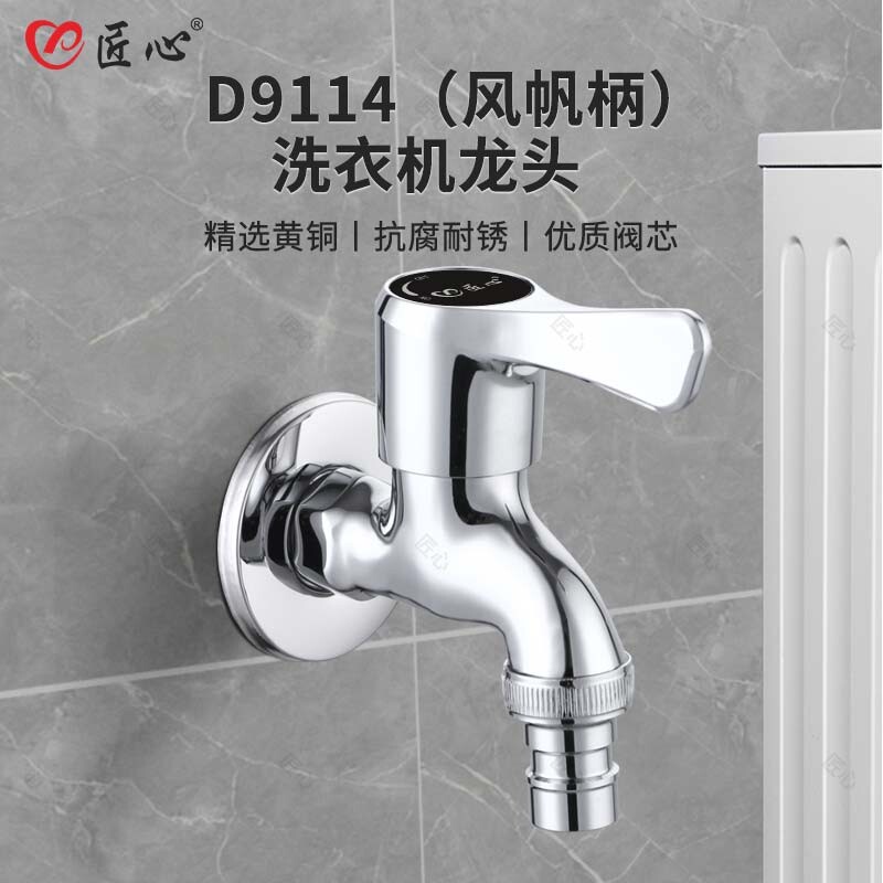 匠心D9114洗衣机龙头快开龙头图片