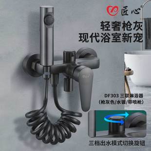 DF303 匠心枪灰淋浴器三联淋浴器枪灰带喷枪三联混水阀淋浴器JXH