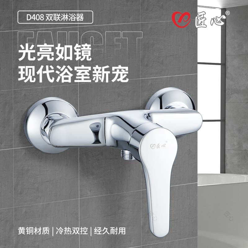 匠心D408双联混水阀冷热水龙头浴室淋浴龙头热水器花洒开关
