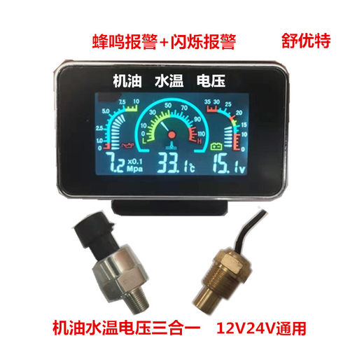水温表挖机叉车货车电压三合一表