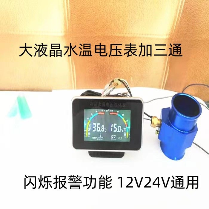 轿车微型面包车货车液晶数字显示水温表电压表加装水管三通12V24V,汽车零部件/养护/美容/维保,汽车仪表,淘宝优惠券,粉丝福利购,淘宝优惠卷